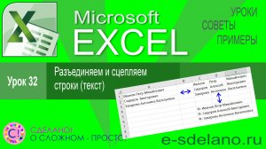 Excel урок 32. Разъединяем и сцепляем строки