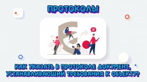 Как указать в протоколе нормативный документ, устанавливающий требования к объекту?