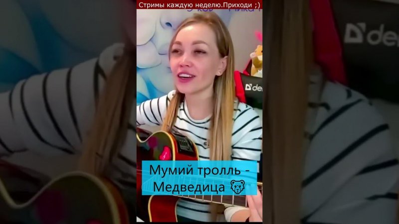 Мумий тролль - Медведица