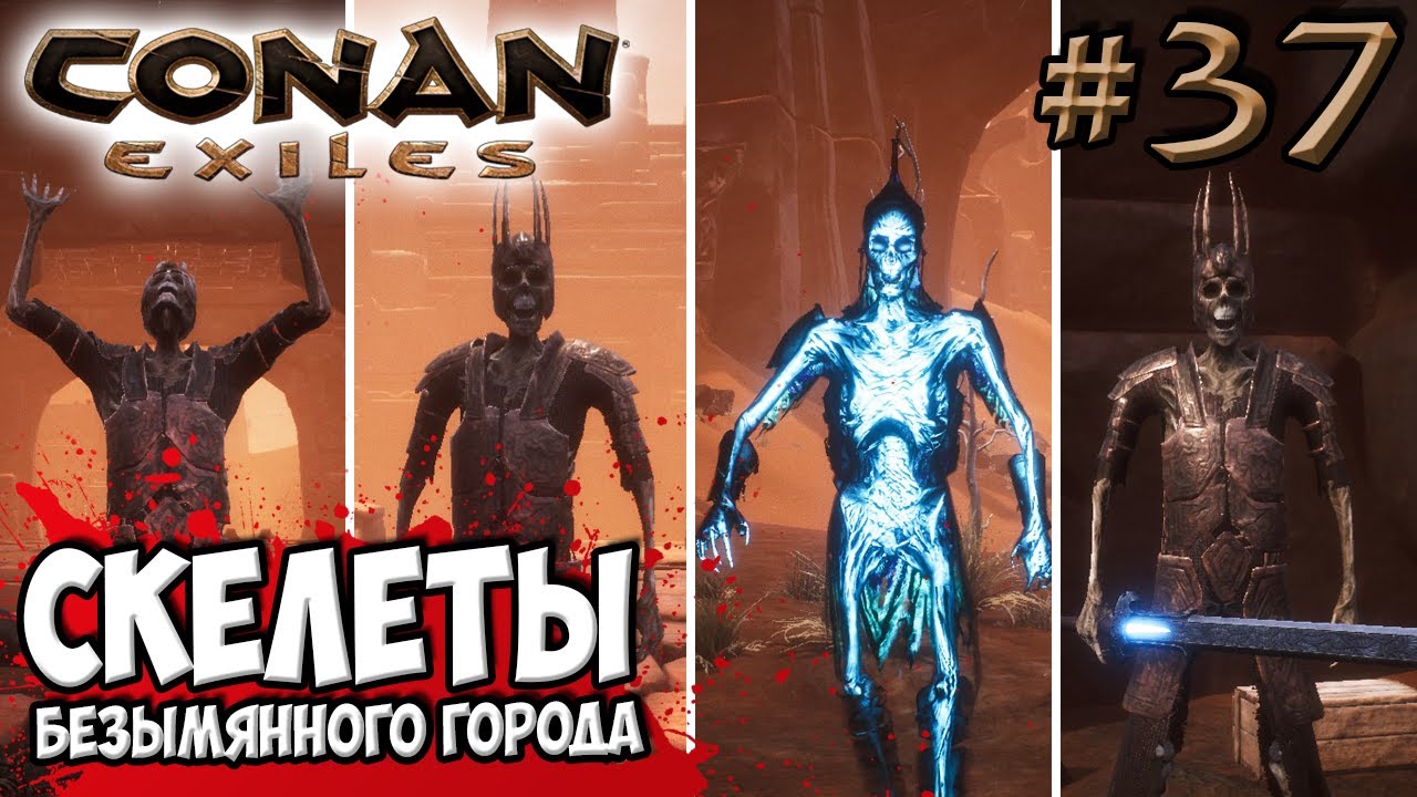 Conan Exiles #37 ☛ Скелеты-боссы Безымянного города ✌