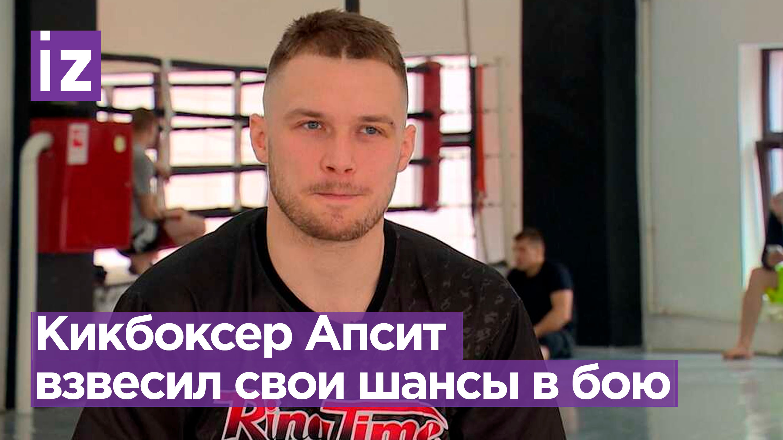 Кикбоксер Апсит оценил свои шансы в бою против Макаряна / Известия