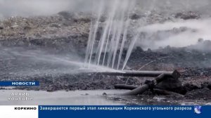 ЗАВЕРШАЕТСЯ ПЕРВЫЙ ЭТАП ЛИКВИДАЦИИ КОРКИНСКОГО УГОЛЬНОГО РАЗРЕЗА 02.07.22