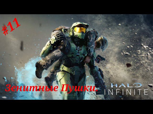 Зенитные пушки.Прохождение Halo Infinite(Xbox Series S)Часть 11.