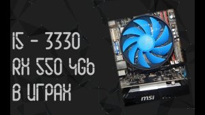 Intel Core I5 3330 ☛ AMD RX 550 4Gb ☝ тесты в играх ☝ 2024