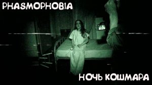 Phasmophobia - Стрим - Ночь Кошмара