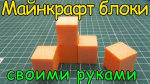 Как сделать майнкрафт блоки _ how to make blocks Minecraft