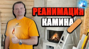 Реанимировали камин после предыдущих мастеров. Результат ДО и ПОСЛЕ.