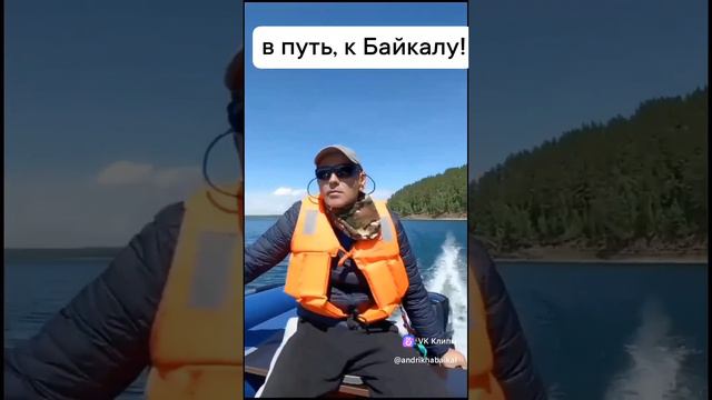 в путь, к Байкалу!