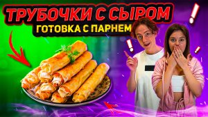 ТРУБОЧКИ С СЫРОМ | ГОТОВКА С ПАРНЕМ