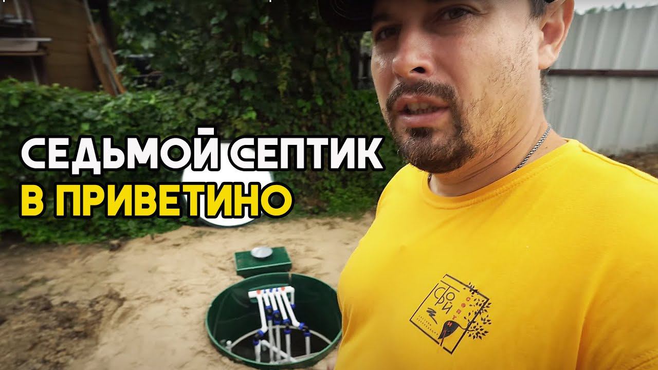 Привет из "Приветино" 7. Монтаж септика Глосен в Приветино.