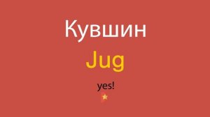 Кувшин по-английски