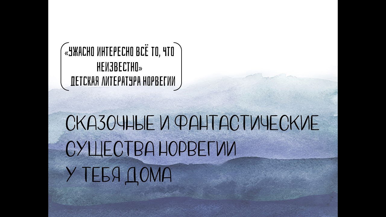 Сказочные и фантастические существа Норвегии у тебя дома