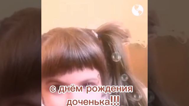 Дочке ко дню рождения....