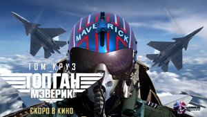 Топ Ган 2 Мэверик — Русский Трейлер 2022