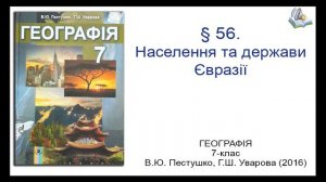 § 56. Населення та держави Євразії. Географія 7-клас. Пестушко В.Ю., Уварова Г.Ш.