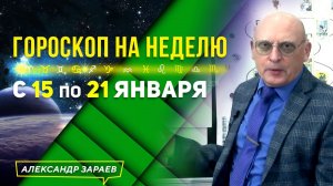 АСТРОПРОГНОЗ НА КРЕЩЕНСКУЮ НЕДЕЛЮ с 15 по 21 ЯНВАРЯ 2024❄️АСТРОЛОГ АЛЕКСАНДР ЗАРАЕВ