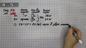 Страница 86 Задание 396 – Математика 4 класс Моро – Учебник Часть 1