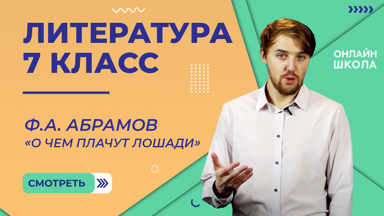 Ф.А. Абрамов «О чем плачут лошади». Видеоурок 36. Литература 7 класс