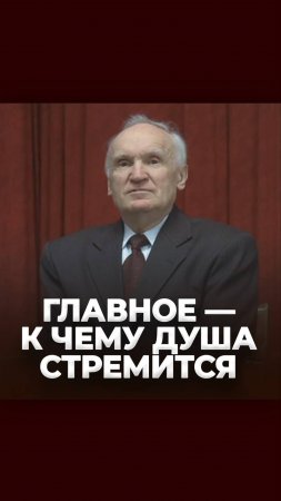 Главное — к чему душа стремится / А.И. Осипов