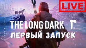 Прохождение The Long Dark: ПЕРВЫЙ ЗАПУСК