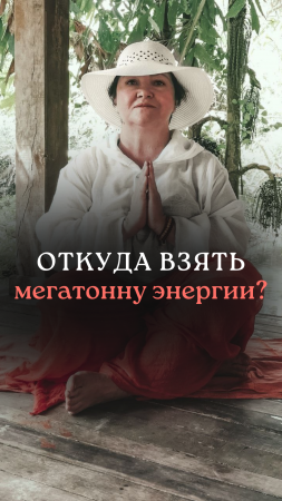 Откуда взять мегатонну энергии? Где брать силы, энергию? Влияние практик. Жизненная сила.