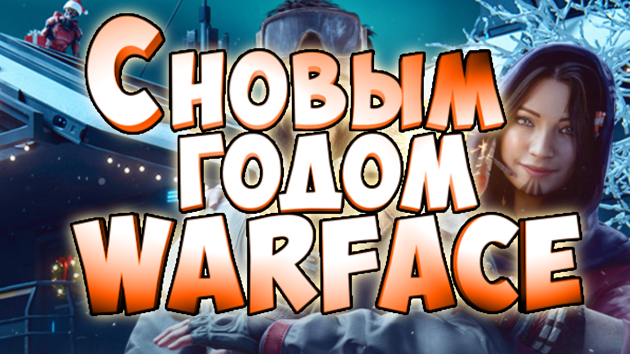 warface с новым годом.поздравление от всего сердца смотреть онлайн
