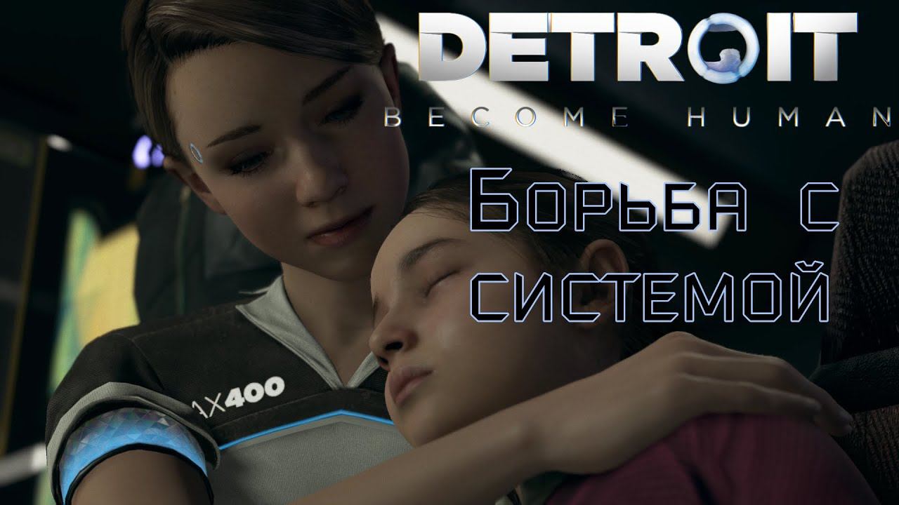Программный сбой Detroit Become Human. Продолжение - 3 смотреть онлайн