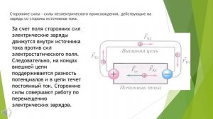 презентация Постоянный электрический ток