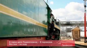 Профессия Машинист паровоза