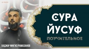Сура Йусуф (Поучительное) - Хаджи Чингиз Рамазанов