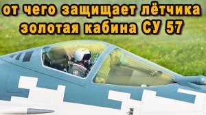 От чего новейший российский истребитель Су 57 защитили золотыми стёклами видео