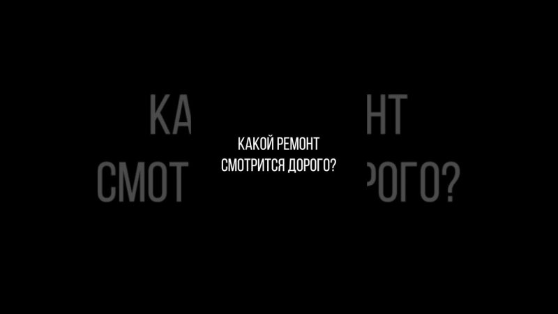 Какой ремонт смотрится дорого? Мы нашли его