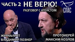 НЕ ВЕРЮ! ВЛАДИМИР ПОЗНЕР И ПРОТОИЕРЕЙ МАКСИМ КОЗЛОВ. ЧАСТЬ 2