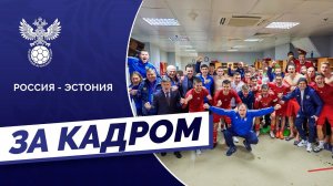 Россия – Эстония. U-21. За кадром