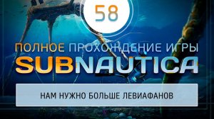 МОРСКИЕ ТОПТУНЫ 黎 Прохождение Subnautica \ Сабнатика #58