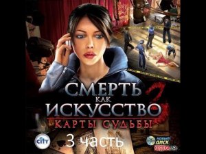 Прохождение Art of Murder Cards of Destiny Смерть как искусство 3 Карты судьбы (3-5)