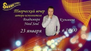 Творческий вечер с Владимиром Need Soul Кузьминым на радиоканале "Океан плюс" ведущая, Nadin_Ross