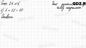 Что узнали, чему научились, стр. 24 № 6 - Математика 3 класс 2 часть Моро