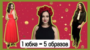 1 вещь - 5 образов. Юбка с бахромой #секондхенд
