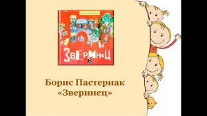 Литературная онлайн-викторина «Детские стихи «взрослых» поэтов»