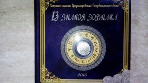 13 Знаков Зодиака