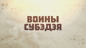 "Воины Субэдэя", серия 2