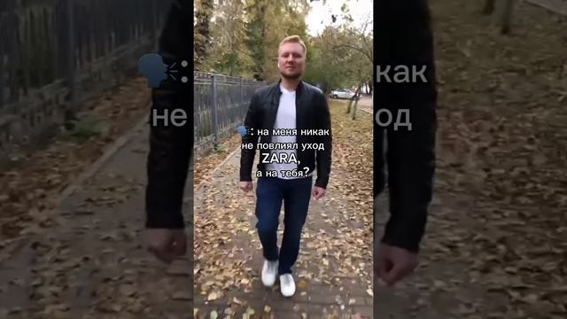 Как на тебя повлиял уход ZARA?