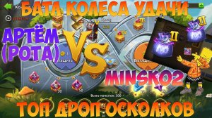 БАТЛ КОЛЕСА УДАЧИ+МЕШКИ ЦИКЛОНА, АРТЁМ VS MINSK02, ТОП ДРОП ОСКОЛКОВ, Битва замков, Castle Clash