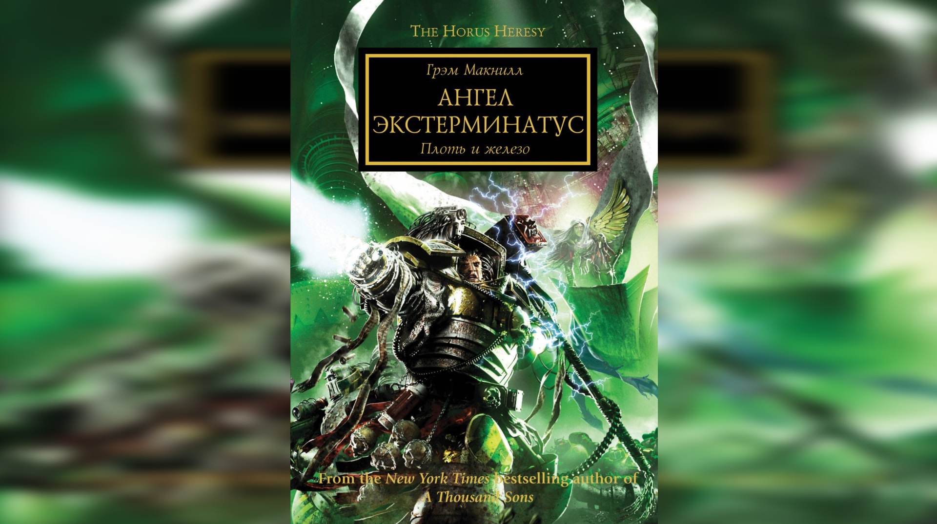 Ангел Экстерминатус - МакНилл Грэхем / Graham McNeill - Angel Exterminatus ...