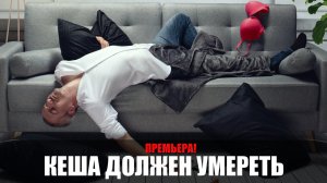 Кеша должен Умереть 1-8 серия (2023) КИОН // сюжет // дата выхода