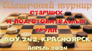 Шашечный турнир