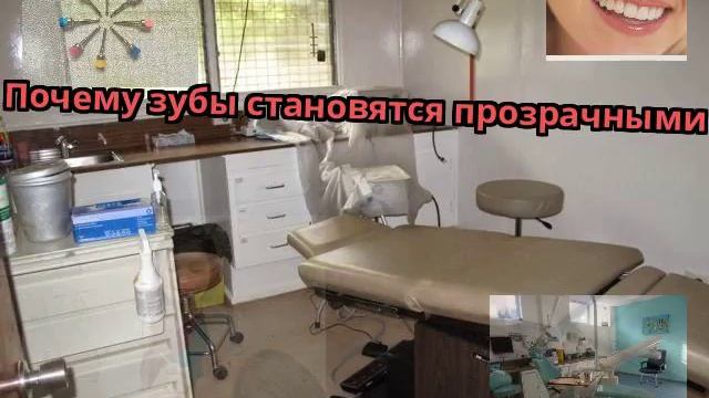 Почему зубы становятся прозрачными смотреть онлайн