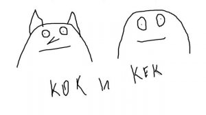 Кек и Кок серия 2