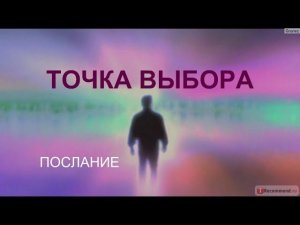 Выпуск 39. ТОЧКА ВЫБОРА. Духовное послание.